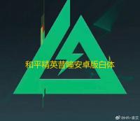 和平精英昔瞳安卓版白体瞬击辅助下载 v1.18