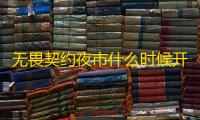 无畏契约夜市什么时候开2025