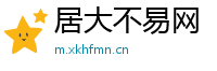 居大不易网